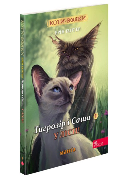 Фото Коти-вояки. Манґа 5. Тигрозір і Саша. У ліси!
