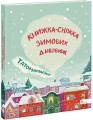 Фото Татомамасніг. Книжка-сніжка зимових дивовиж 2