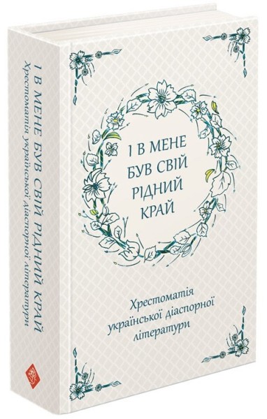 Фото І в мене був свій рідний край. Хрестоматія української діаспорної літератури