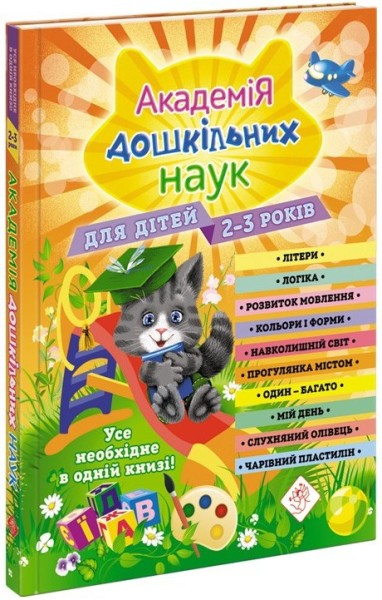Фото Академія дошкільних наук. 2-3 роки