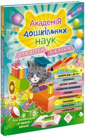 Академія дошкільних наук. 3-4 роки