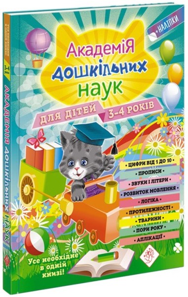 Фото Академія дошкільних наук. 3-4 роки
