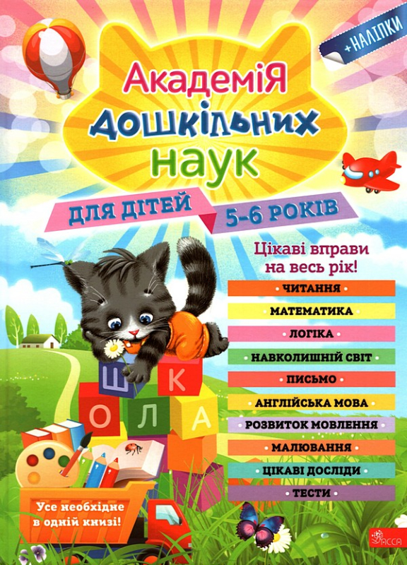 Академія дошкільних наук. 5-6 років, — купити книгу за 580 грн у Readeat