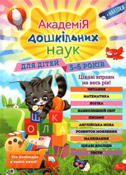 Фото Академія дошкільних наук. 5-6 років