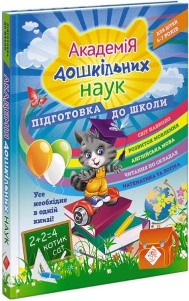 Фото Академія дошкільних наук. Підготовка до школи. 6-7 років