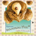 Фото Пригоди ведмедика Меді. Гайда за бджілкою! 2