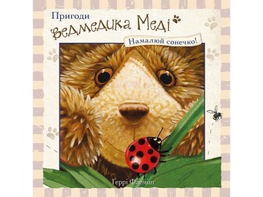 Фото Пригоди ведмедика Меді. Малюємо сонечко