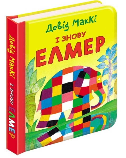 Фото І знову Елмер