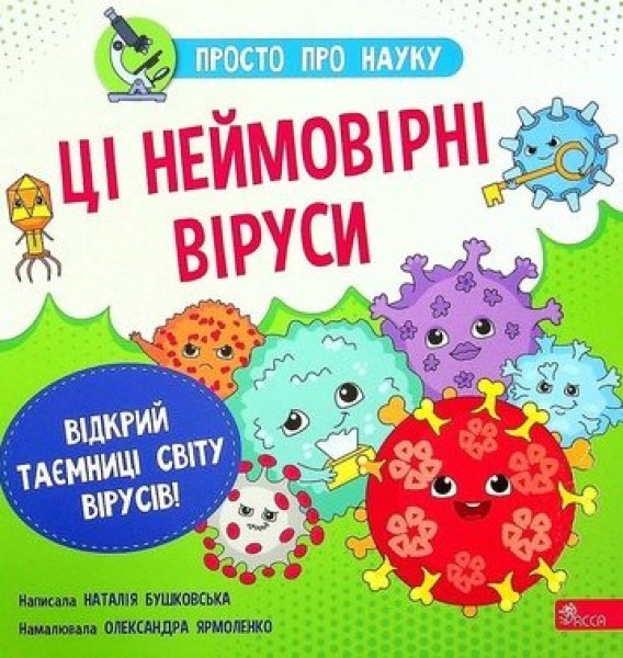 Фото Просто про науку. Ці неймовірні віруси