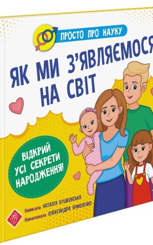 Просто про науку. Як ми з'являємося на світ