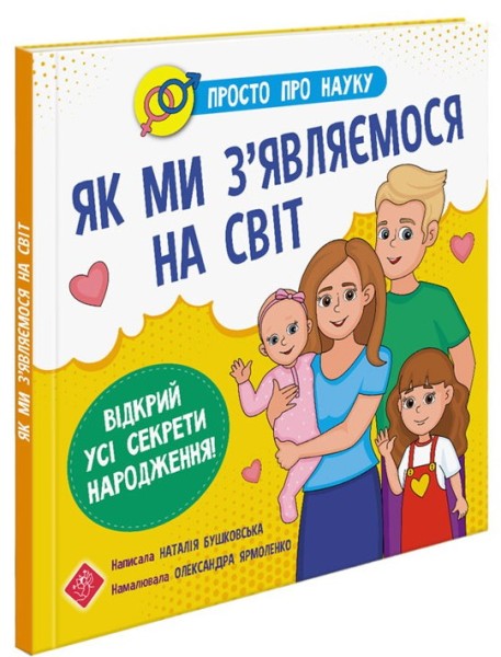 Фото Просто про науку. Як ми з'являємося на світ