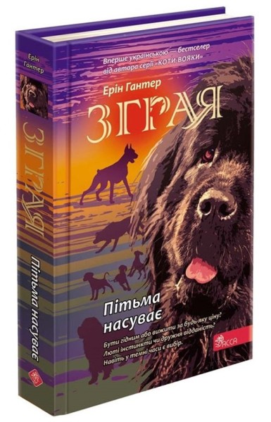 Фото Зграя. Книга 3. Пітьма наступає