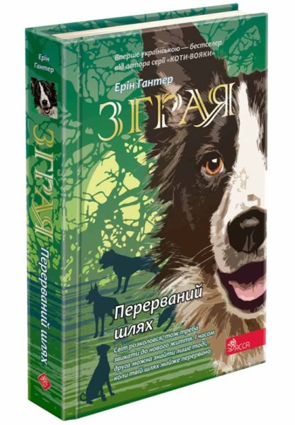 Фото Зграя. Книга 4. Перерваний шлях