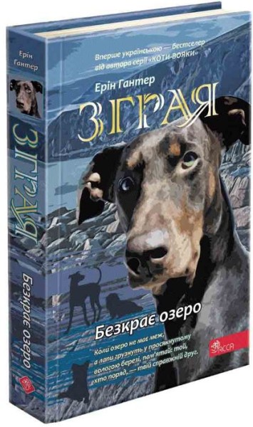 Фото Зграя. Книга 5. Безкрає озеро