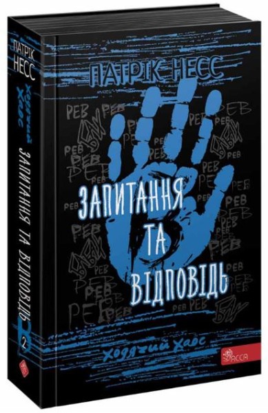 Фото Ходячий Хаос. Книга 2. Запитання та відповідь.