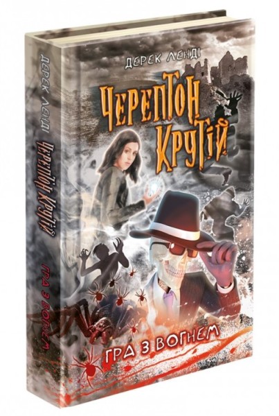 Фото Черептон Крутій. Книга 2. Гра з вогнем