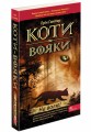 Фото Коти-Вояки. На волю! 2