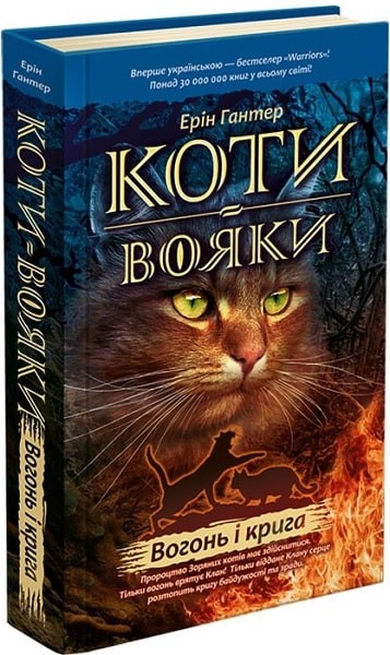 Фото Коти-Вояки. Вогонь і крига