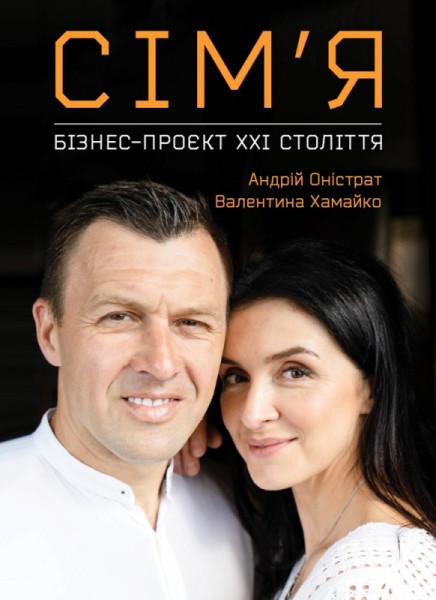 Фото Сім’я. Бізнес-проєкт ХХІ століття
