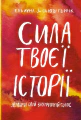 Сила твоєї історії. Звільни свій внутрішній голос