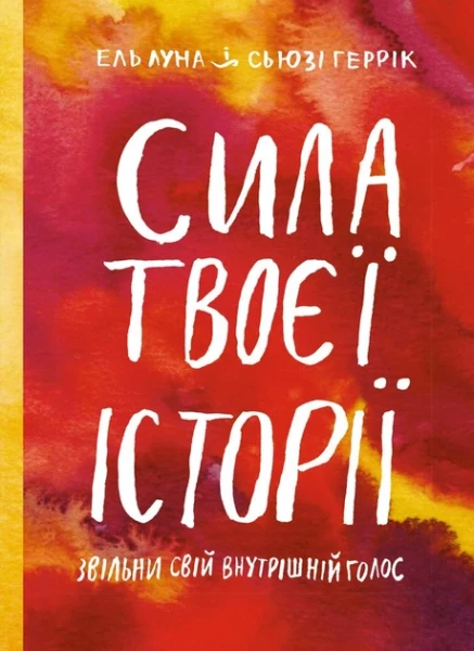 Фото Сила твоєї історії. Звільни свій внутрішній голос