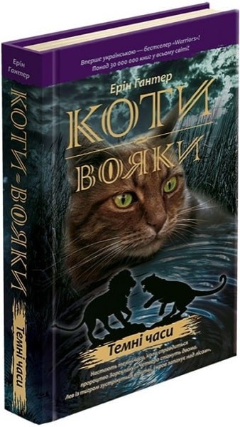 Фото Коти-Вояки. Темні часи