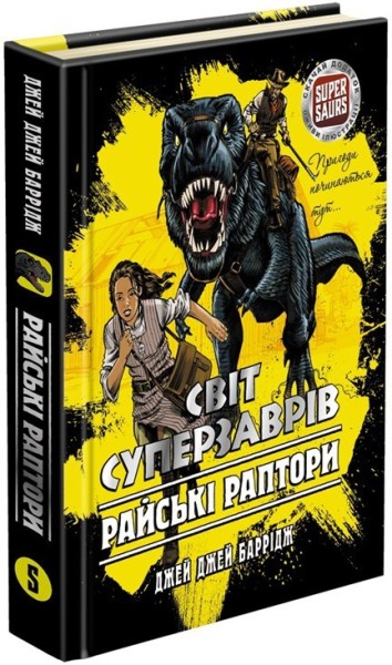 Фото Світ суперзаврів. Книга 1. Райські раптори