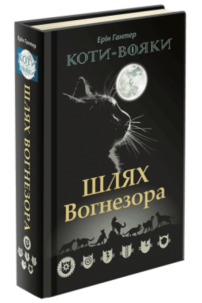 Фото Коти-Вояки. Шлях Вогнезора
