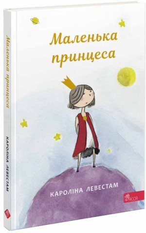 Маленька принцеса