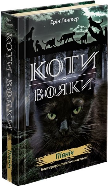 Фото Коти-вояки. Нове пророцтво. Книга 1. Північ