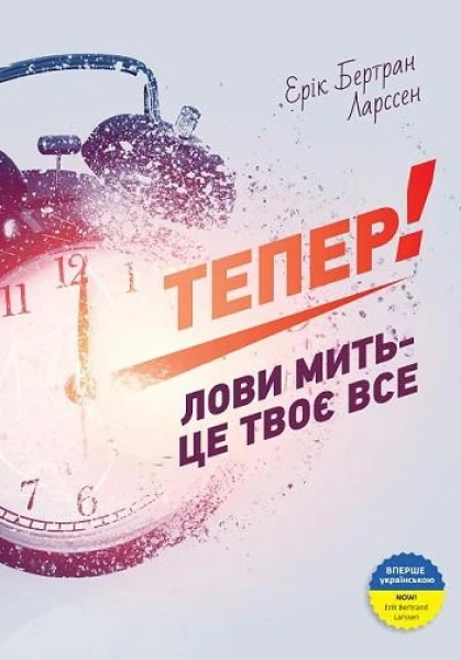 Фото Тепер! Лови мить - це твоє все