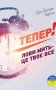 Тепер! Лови мить - це твоє все