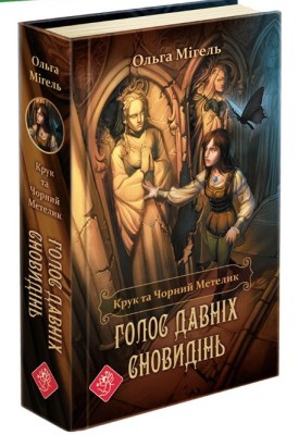 Крук та Чорний Метелик. Книга 1. Голос давніх сновидінь