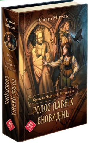 Крук та Чорний Метелик. Книга 1. Голос давніх сновидінь