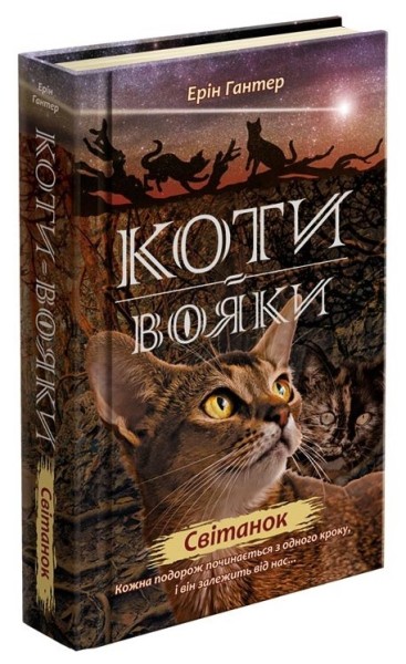 Фото Коти-вояки. Нове пророцтво. Книга 3. Світанок