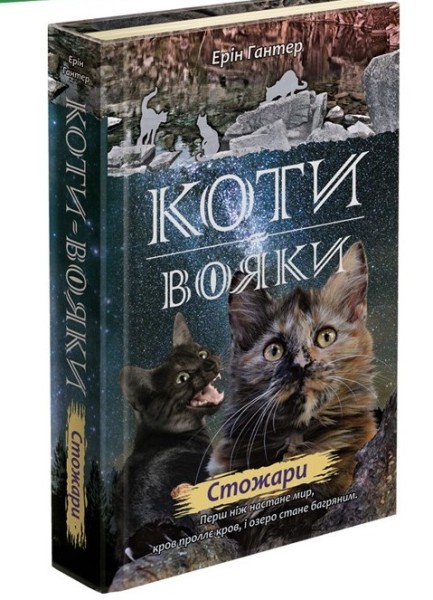 Фото Коти-вояки. Нове пророцтво. Книга 4. Стожари
