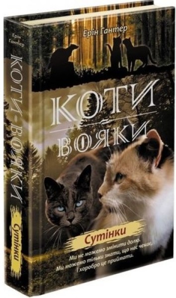 Фото Коти-вояки. Нове пророцтво. Книга 5. Сутінки