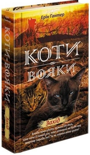 Обкладинка Коти-вояки. Нове пророцтво. Книга 6. Захід