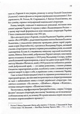 Літературні 1920-ті. Постаті