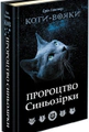 Коти-Вояки. Пророцтво Синьозірки