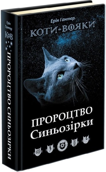 Фото Коти-Вояки. Пророцтво Синьозірки