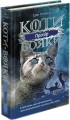Фото Коти-вояки. Сила трьох. Книга 1. Прозір 3