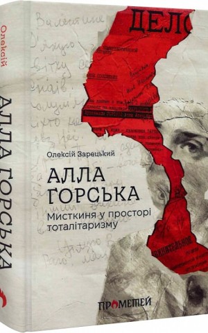 Алла Горська. Мисткиня у просторі тоталітаризму