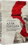 Алла Горська. Мисткиня у просторі тоталітаризму