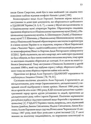 Алла Горська. Мисткиня у просторі тоталітаризму