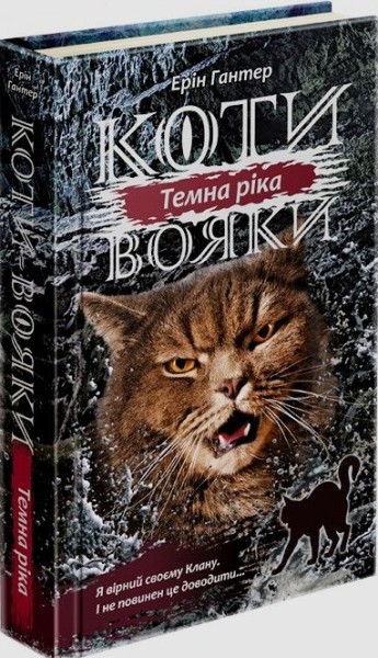 Фото Коти-вояки. Сила трьох. Книга 2. Темна ріка