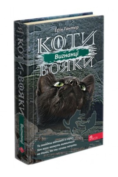 Фото Коти-вояки. Сила трьох. Книга 3. Вигнанці