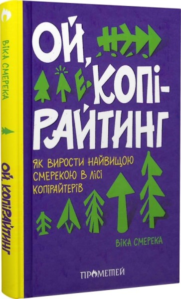 Фото Ой, копірайтинг! Як вирости найбільшою смерекою у лісі копірайтерів
