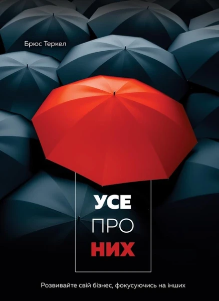 Фото Усе про них. Розвивайте свій бізнес, фокусуючись на інших