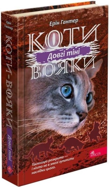Фото Коти-вояки. Сила трьох. Книга 5. Довгі тіні